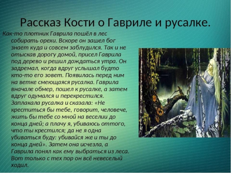 История кости из бежина луга. Рассказ о русалке Бежин луг. Рассказ кости о Гавриле и русалке. Бежин луг история про русалку. Тургенев Бежин луг Русалка.