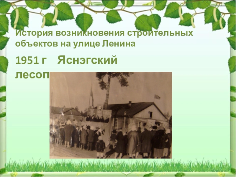 История возникновения строительных объектов на улице Ленина1951 г  Яснэгский лесопункт