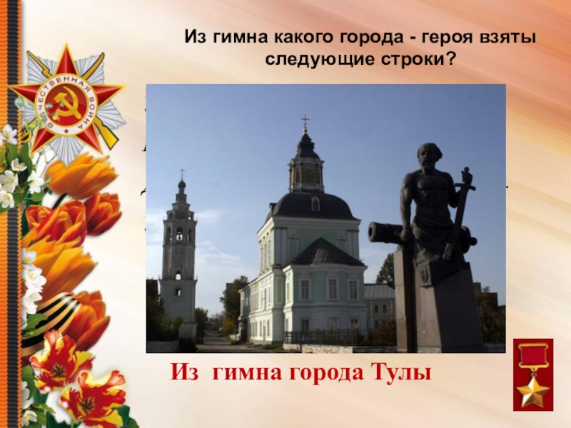 Тула город герой презентация. Тула город герой. Тула город герой фото.