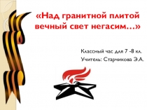 Города - герои. Над гранитной плитой вечный свет негасим…