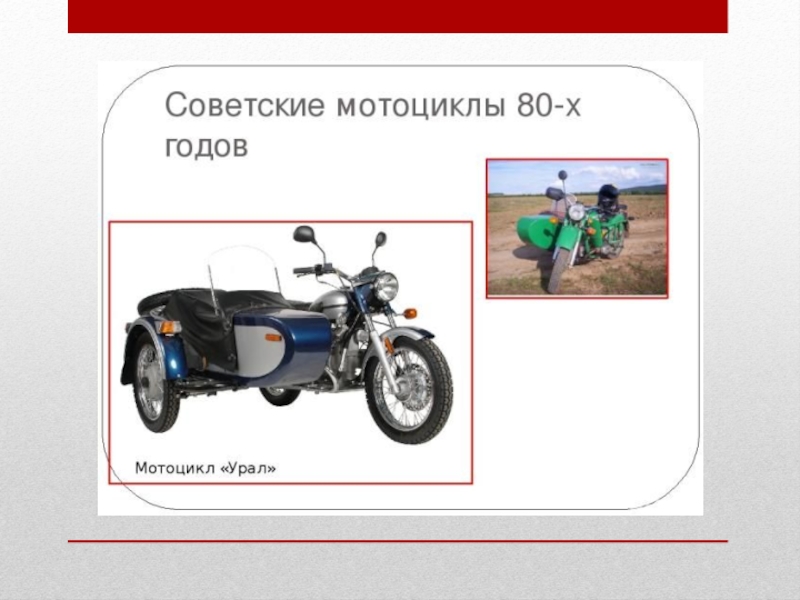 Мотоцикл рисунок для презентации. Мои увлечения мотоциклы презентация. Все советские мотоциклы список.