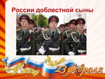 Презентация России доблестной сыны