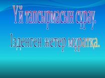 ПрезентацияЖансүгірұлының өмірі мен шығармалары (11класс)