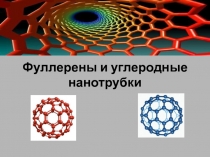 Презентация по химии Фуллерены и углеродные нанотрубки