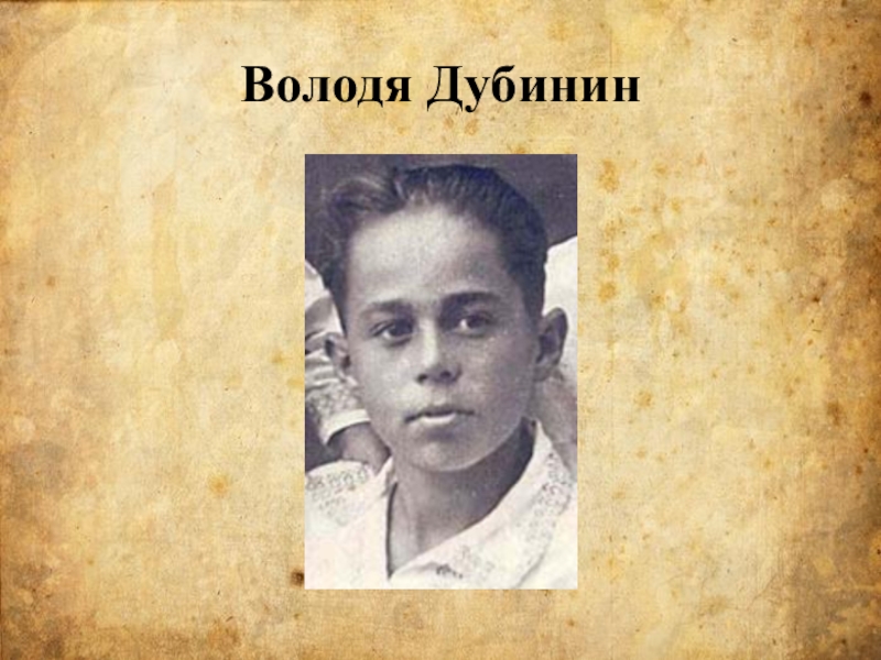 Рисунок володя дубинин