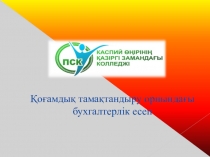 Презентация Қоғамдық тамақтандыру орнындағы бухгалтерлік есеп