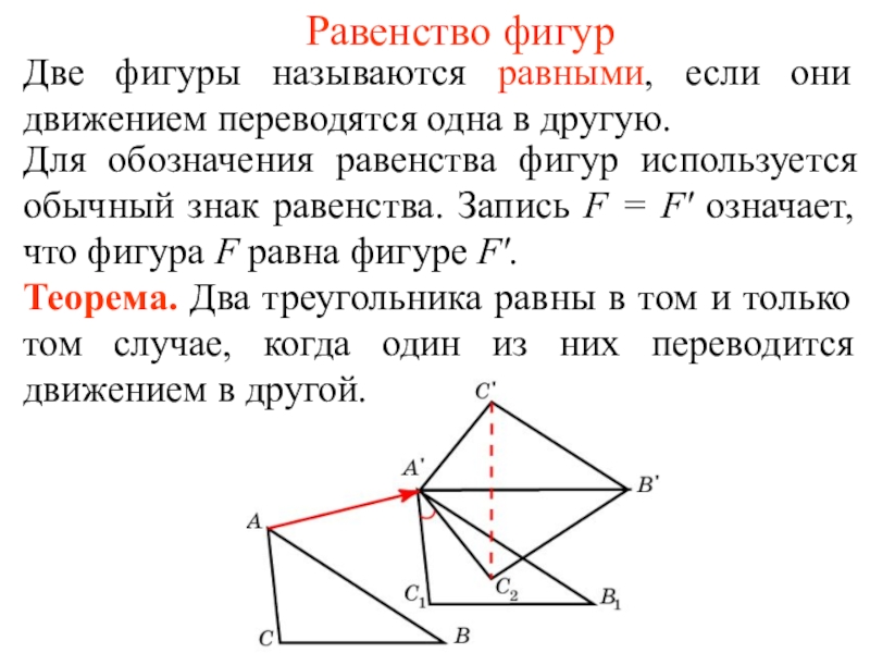 Две фигуры называются равными если их можно