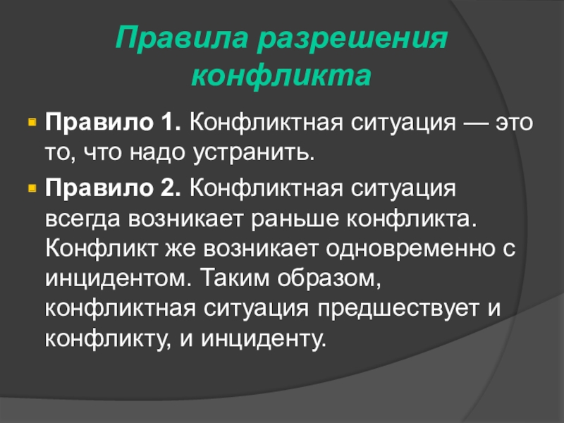 Правило разрешение. Правила разрешения конфликтов. Правило разрешения конфликта. 4 Правила разрешения конфликта. 10 Правил разрешения конфликта.