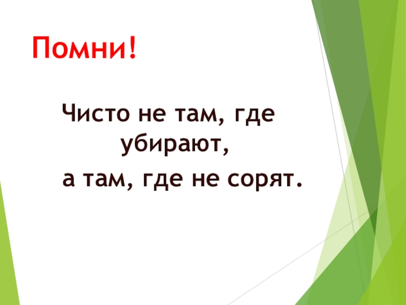 Чисто не там где убирают а там где не сорят картинки