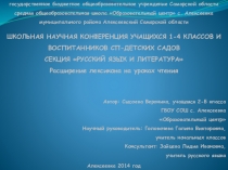 Примерная презентация к научно - практической конференции в начальных классах, секция Русский язык и литература, Тема: Расширение кругозора на уроках чтения