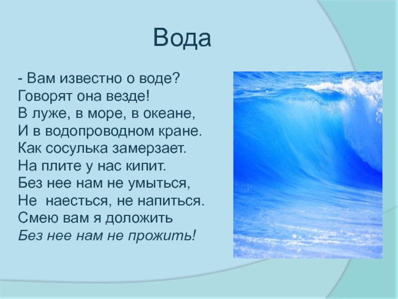 Говорящая вода