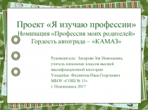 Презентация Профессия моих родителей