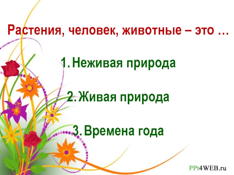 Тест по теме живой природы. Растения часть живой природы 3 класс. Растения часть живой природы карточка. Растение это часть живой природы потому что они какой дальше ответ.