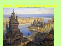 Презентация Шахматная легенда о Вольге и Фирузе