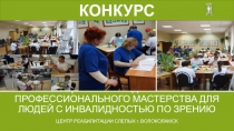Конкурс профессионального мастерства для людей с инвалидностью по зрению
