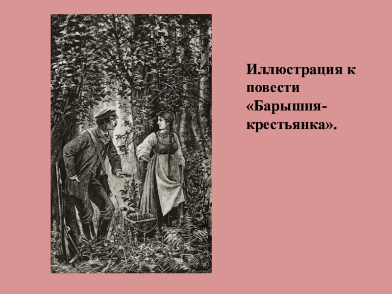 Душенька. Шмаринов барышня крестьянка. Пушкин повести Белкина барышня крестьянка. Повести Белкина иллюстрации барышня крестьянка. Во всех ты душенька нарядах хороша Богданович.