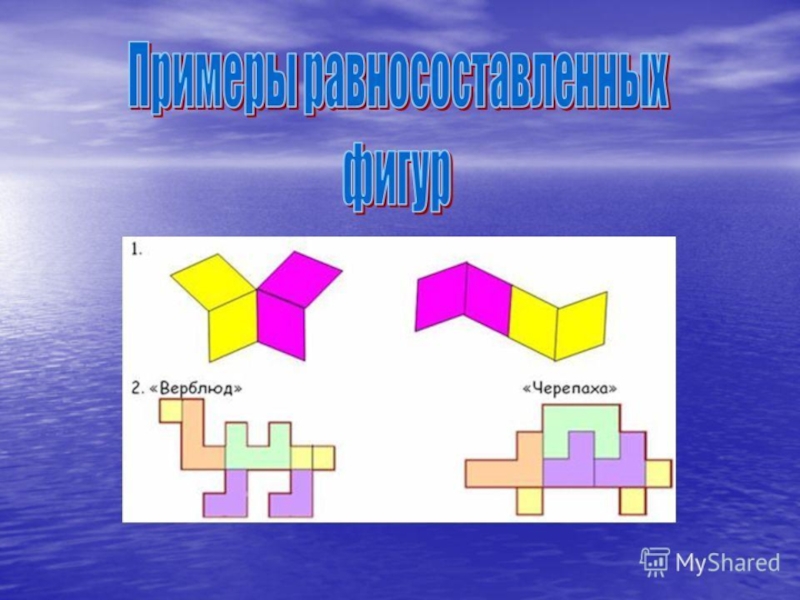 Равновеликие и равносоставленные фигуры проект