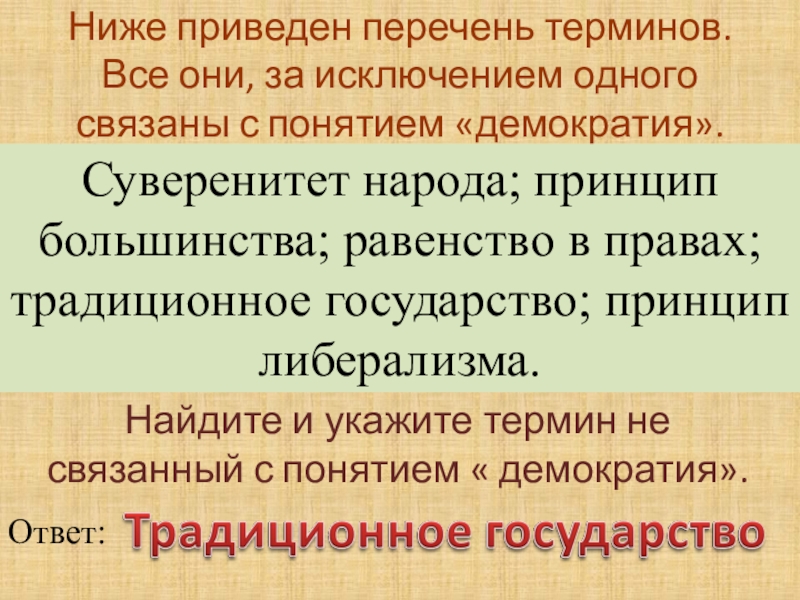 Суверенитет народа. Перечень терминов демократии. Термины связанные с понятием демократия. Суверенитет народа принцип большинства. Найдите и укажите термин не связанный с понятием собственность.