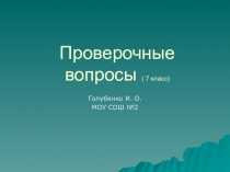 Презентация тест по музыке Проверочные вопросы (7 класс)