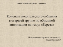 Презентация для родительского собрания в старшей группе по обрывной аппликации на тему: Береза
