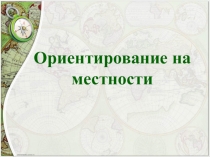 Презентация по окружающему миру на тему Ориентирование на местности