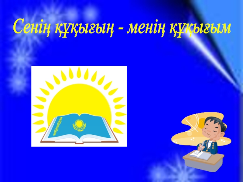 Сен және заң. Менің құқығым презентация. Менің құқығым мен міндеттерім презентация. Бала құқығы презентация. Құқықтық навигатор презентация.