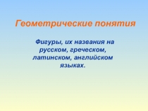 Основные термины геометрии на английском языке