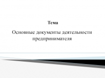 Элементы домашней экономики Основные документы деятельности предпринимательтва (8 класс)