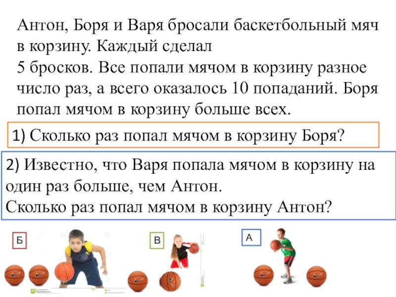 Бросает 6 раз. Двое мальчиков бросали баскетбольный мяч в корзину. Антон Боря и Варя бросали баскетбольный. Антон и Боря и Варя бросали баскетбольный мяч в корзину. Олеся и Юра бросали баскетбольный мяч в корзину.