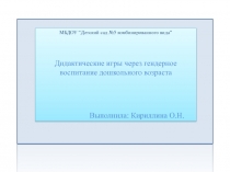 Презентация. Дидактические игры через гендерное воспитание дошкольного возраста.