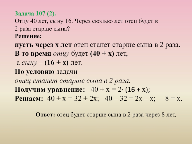 Сейчас отцу 26 лет а его сыну 2 года через сколько лет отец