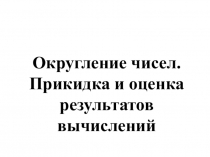 Презентация по математике на тему Округление чисел