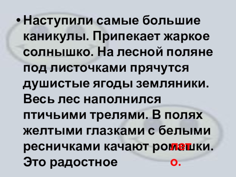 Несмотря на то что солнце припекало. Солнышко припекает.