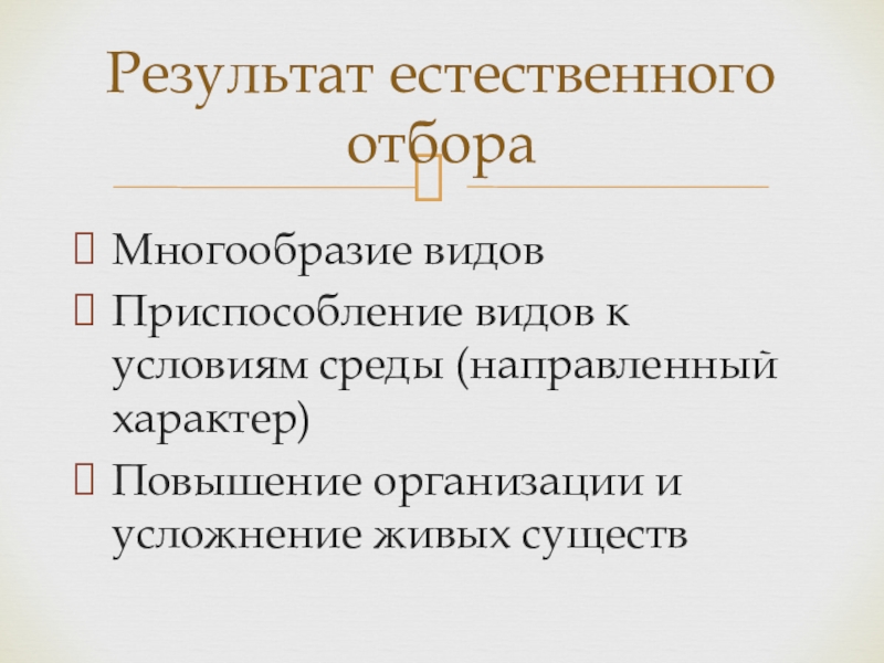 Каковы результаты действия естественного отбора. Результат естественного отбора. Результатом естественного отбора является. Основные Результаты естественного отбора. Итоги отбора.