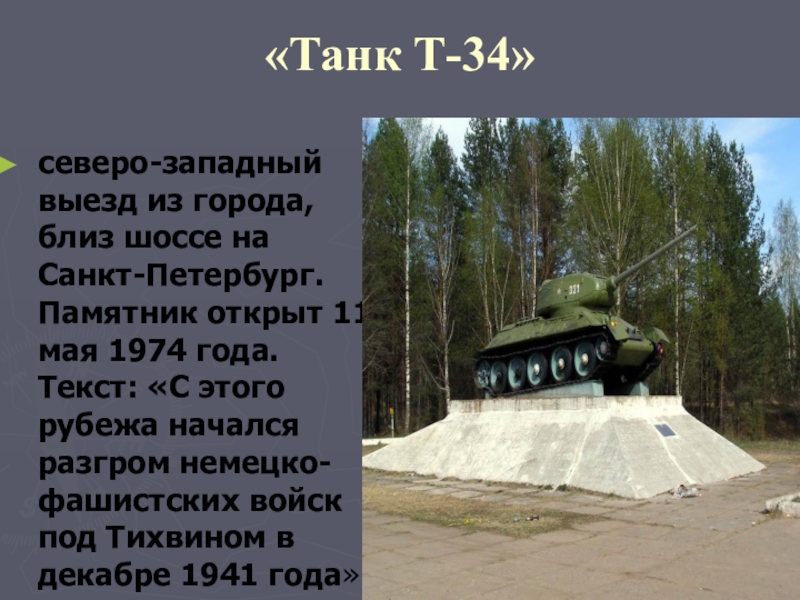 Мга тихвин. Город Тихвин памятник танк. Тихвин танк т34. Памятник танк в Тихвине описание. Памятник танк т-34 Тихвин рассказ.