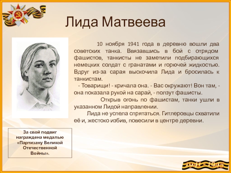 Лида Матвеева    10 ноября 1941 года в деревню вошли два советских танка. Ввязавшись в