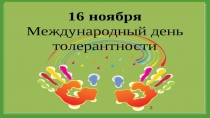 День Толерантности Мы создаем дружный мир