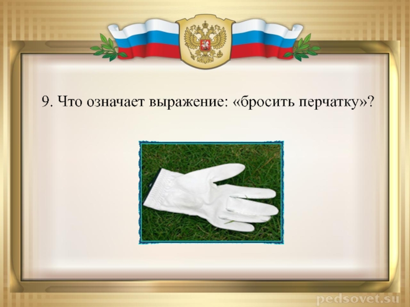 Что означает кидал. Бросить перчатку. Бросить перчатку значение. Бросить перчатку фразеологизм. Бросить перчатку значение фразеологизма.