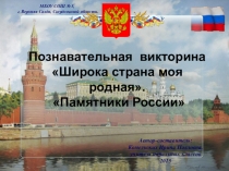 Познавательная викторина Широка страна моя родная. Памятники России