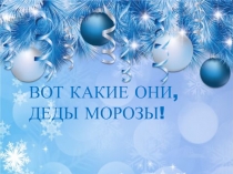 Презентация для старшей группы по ФЦКМ Деды Морозы