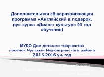 Дополнительная общеразвивающая программа Английский в подарок. ру курса Диалог культур 4-го года обучения