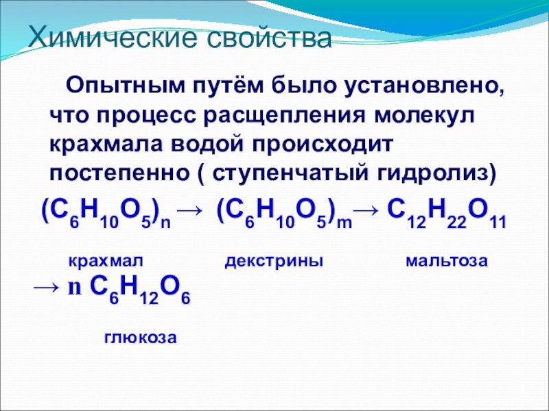 Презентация по химии 10 класс полисахариды