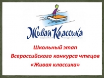 Презентация к школьному этапу конкурса чтецов Живая классика