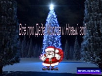 Про Деда Мороза и Новый год
