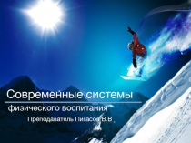 Современные системы физического воспитания
