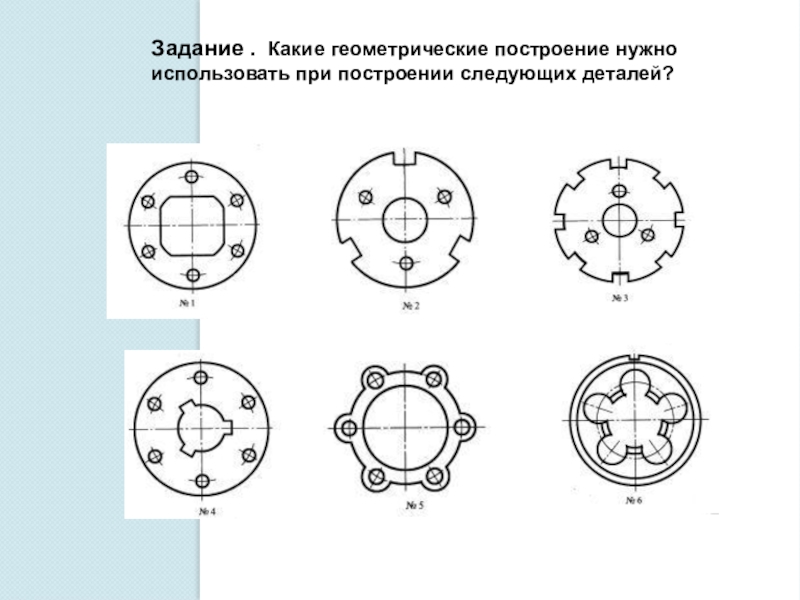 Геометрические построения на чертежах