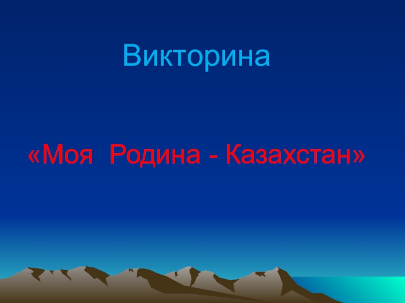 Презентация Презентация по русскому языку Моя Родина - Казахстан