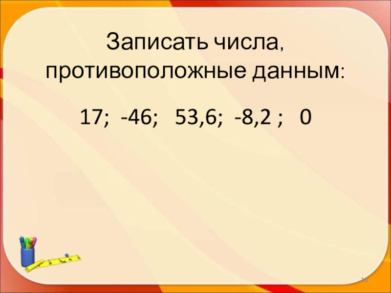 Найти каждому числу противоположное