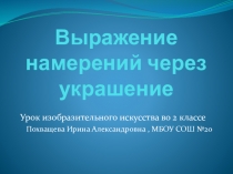 Презентация по изобразительному искусству на тему О чём говорят украшения(2 класс)