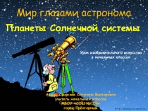 Презентация по изобразительному искусству на тему Планеты Солнечной системы